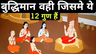 बुद्धिमान व्यक्ति के लक्षण|Signs Of Intelligent Person