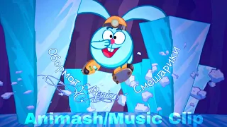 Animash/Music Clip -  "Смешарики 2D" - Обормот (Remix)-Смешарики Сергей Мардарь, Марина Ланда.