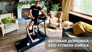 ОБЗОР БЕГОВОЙ ДОРОЖКИ EVO FITNESS OMEGA | ФИТНЕС ТРЕНЕР АРТУР КАШАПОВ