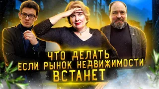 Что делать если рынок недвижимости встанет. Недвижимость в кризис. Часть 2