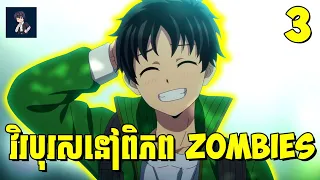 វិរបុរសនៅពិភព Zombies😁 ( ភាគទី​​03 ) | សម្រាយ​រឿង anime