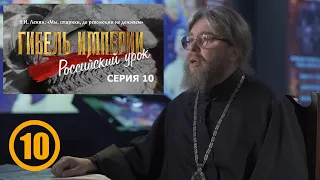 ГИБЕЛЬ ИМПЕРИИ. Российский урок. 10-я серия.