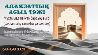 Адамзаттың асыл тәжі. Мұхаммед пайғамбардың өмірбаяны (саллаллаһу ғалайһи уа сәлләм). 50-бөлім.