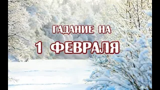 Гадание на 1 февраля 2022 года. Карта дня. Таро Зеленой Ведьмы.