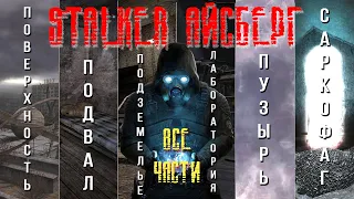 S.T.A.L.K.E.R. Айсберг. Все части (перевод с канала  @anomalousdugout9557   )