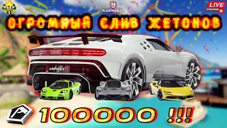 Asphalt 9 LIVE🔴: ОГРОМНЫЙ СЛИВ СТА ТЫСЯЧ ЖЕТОНОВ НА ВСЮ КОТЛЕТУ ! Bugatti Centodieci и другие !🤯💸