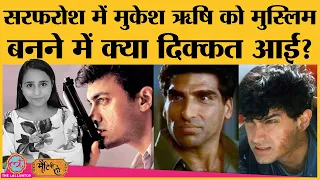 कैसे Sarfarosh ने Aamir Khan का करियर बदल के रख दिया | Mukesh Rishi | Naseeruddin Shah