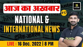 आज का अख़बार सीरीज़ #17| National & International News | Latest News |Ajit Sir |Utkarsh Online School