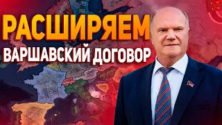 РАСШИРЕНИЕ ВАРШАВСКОГО ДОГОВОРА!! ПРОВАЛЬНАЯ СПЕЦИАЛЬНАЯ ВОЕННАЯ ОПЕРАЦИЯ?! (Hearts of iron IV)