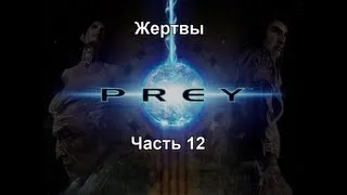 Prey Часть 12 - Жертвы