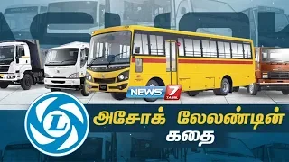 அசோக் லேலண்ட் கதை | A Story of Ashok Leyland  | News7 Tamil