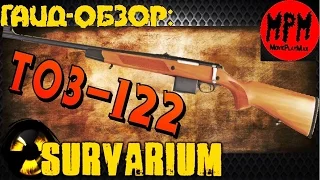 Survarium. Гайд - обзор ТОЗ - 122