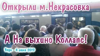 Коллапс в метро Выхино - Открытие станции метро Некрасовка - Утро - 4 июня 2019 - Спецвыпуск