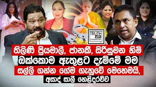 තිලිණි,ජානකී,සිරිසුමන හිමි ඔක්කොම ඇතුළට දැම්මේ මම. අසාද් සාලීගේ හෙළිදරව්ව. - Truth with Chamuditha