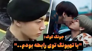 بی تی اس |  جونگ کوک اعتراف کرده که با تهیونگ رابطه داشته؟تهکوک واقعیه!