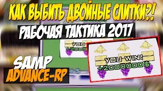 КАК ВЫБИТЬ ДВОЙНЫЕ СЛИТКИ В КАЛИГУЛЕ?! РАБОЧАЯ ТАКТИКА 2017!! (SAMP ADVANCE RP)