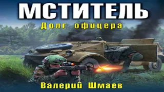 Аудиокнига Мститель. Долг офицера  Валерий Шмаев  Качественная Озвучка Слушать Онлайн