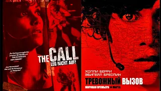 Тревожный вызов(2013)