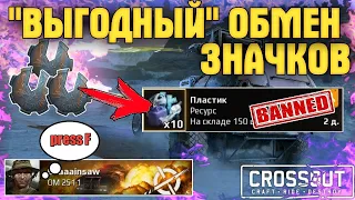 Самый выгодный обмен Значков Механиков • Crossout