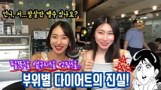 팔뚝살 옆구리살 엉밑살, 부위별 다이어트의 진실⎜하자TV