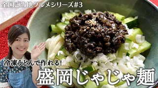 【全国ご当地グルメ】岩手県盛岡のじゃじゃ麺を自宅で作ろう【#03】｜日本縦断｜冷凍うどんレシピ