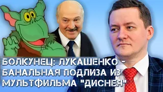 Болкунец: Лукашенко подлизывается к Кремлю на фоне протестов в Москве и Минске