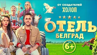 Отель Белград || Трейлер (6+)