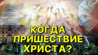 Когда Второе Пришествие ХРИСТА, антихрист 666, Воскресение мертвых, Вознесение Церкви?