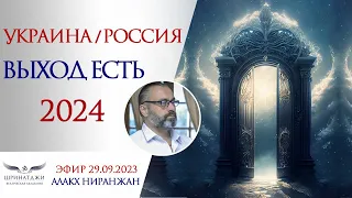 ВЫХОД ЕСТЬ | Украина/Россия. Астропрогноз 2024. Выборы. Конституция.