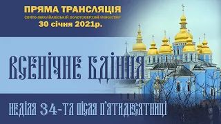 Всенічне бдіння. Неділя 34-та після П’ятидесятниці