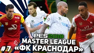 DOUBLE ARSENAL | КАРЬЕРА ЗА ФК КРАСНОДАР | PES 2019 #7