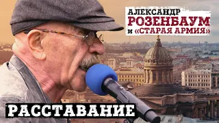 Александр Розенбаум и «Старая армия» - Расставание (концерт «Накрышник», 2020)