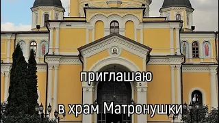 Приглашаю посетить Покровский женский монастырь😇 храм Матроны Московской!!!!