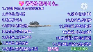 🌸 명곡을찾아서 8...                                       🌸💖김명희님 희망음악