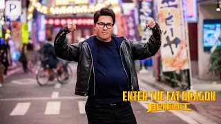 ENTER THE FAT DRAGON (Official Trailer) - In Cinemas 23 January 2020