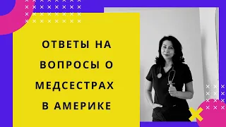 Ответы на вопросы о медсестрах в США/Диплом Фельдшера, медбратья, иммиграция, Ботокс, дежурства