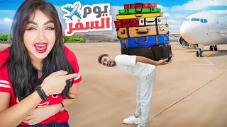 و اخيرا يوم السفر رجعنا لبيتنا بعد غياب | انصدمنا من الي لقيناه 😱