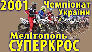 2001 Чемпіонат України з суперкросу, Мелітополь