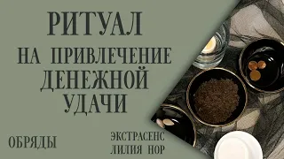 РИТУАЛ НА ПРИВЛЕЧЕНИЕ ДЕНЕЖНОЙ УДАЧИ на НОВОЛУНИЕ / ЭКСТРАСЕНС ЛИЛИЯ НОР