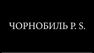 Документальний фільм "Чорнобиль P.S"