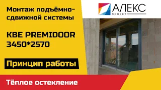 Установка подъёмно-сдвижной системы КВЕ PREMIDOOR / Раздвижные двери и окна в Минске и Беларуси