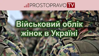 Військовий облік жінок в Україні / Военный учет женщин в Украине