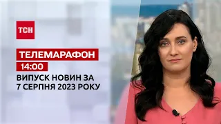 Новини ТСН 14:00 за 7 серпня 2023 року | Новини України