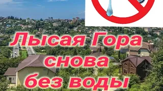 Лысая гора снова без воды