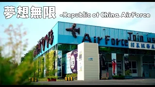 《夢想無限》中華民國空軍 空軍軍官學校 Republic of China Air Force 2022