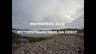 мотобухта 2020 Мотопутешествие на север