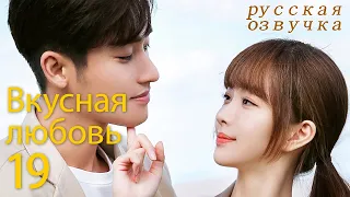 【pусская oзвучка】Cерия 19丨Вкусная любовь丨Healing Food Healing Love丨你是我的美味