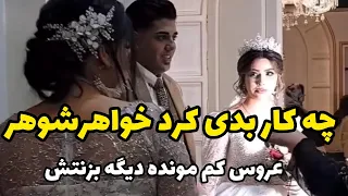 خواهرشوهر چه کار بدی کرد..عروس کم مونده با نگاهش خواهرشوهرو بزنه