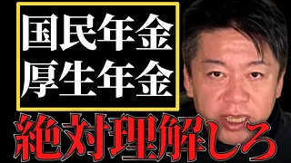 【ホリエモン】知らないと超ヤバいです。年金の本質を理解しないと老後大変なことになります【堀江貴文 切り抜き 年金45年延長 国民年金 厚生年金 確定拠出年金 社会人 仕事 サラリーマン】