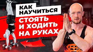 Как научиться стоять и ходить на руках с нуля. Тренировка баланса и силы на руках